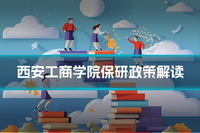西安工商学院保研政策解读