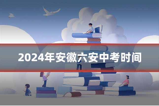 2024年安徽六安中考时间