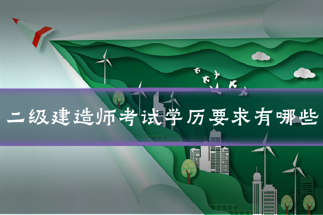 二级建造师考试学历要求有哪些