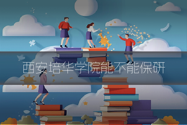 西安培华学院能不能保研