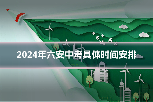 2024年六安中考具体时间安排