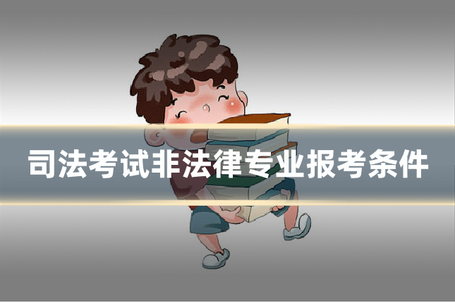 司法考试非法律专业报考条件
