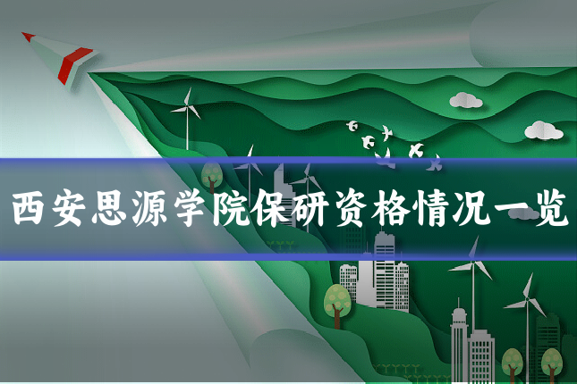 西安思源学院保研资格情况一览