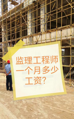 监理工程师