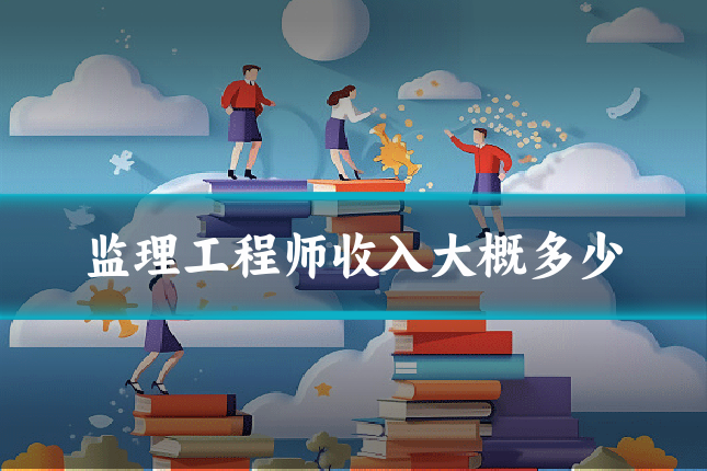监理工程师收入大概多少