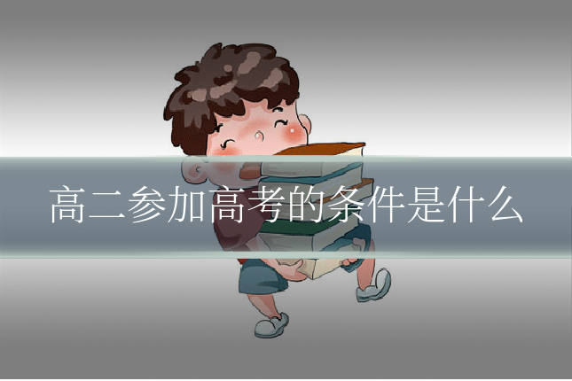 高二参加高考的条件是什么