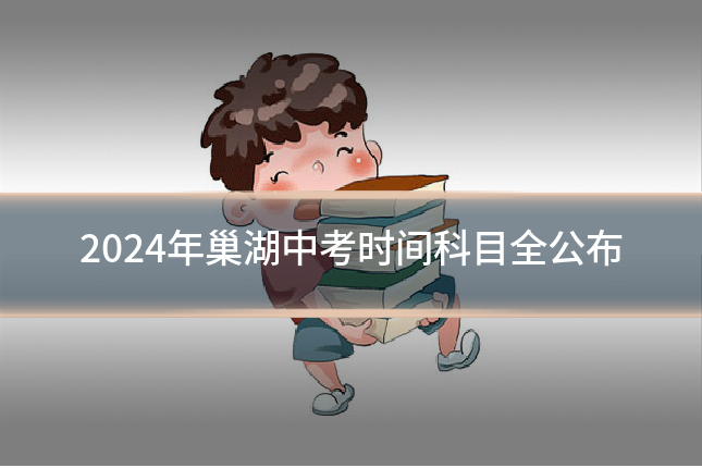 2024年巢湖中考时间科目全公布