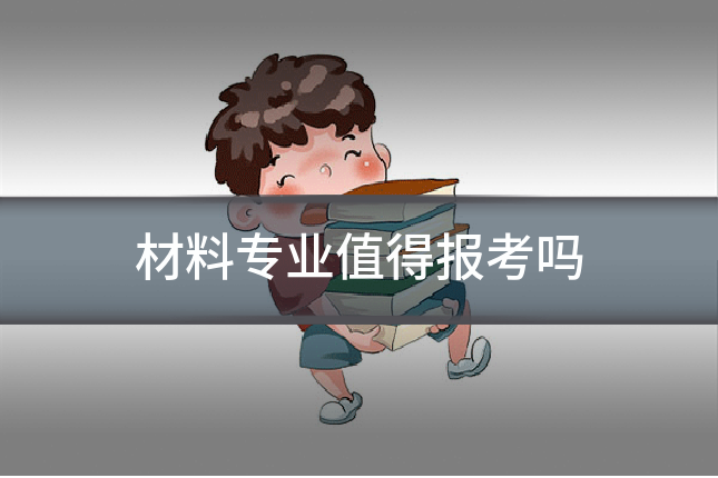 材料专业值得报考吗