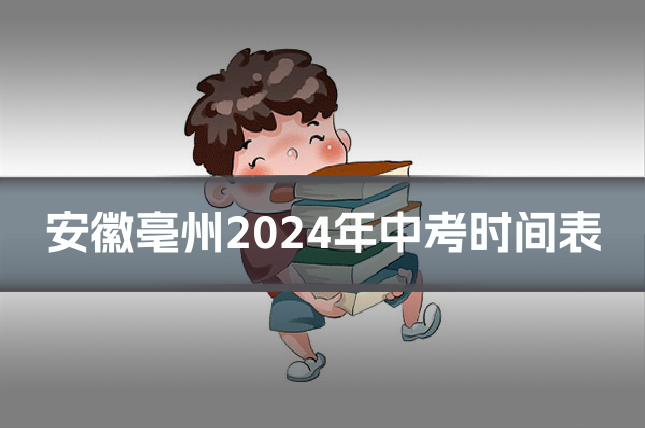 安徽亳州2024年中考时间表