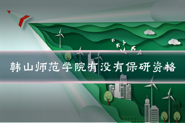 韩山师范学院有没有保研资格