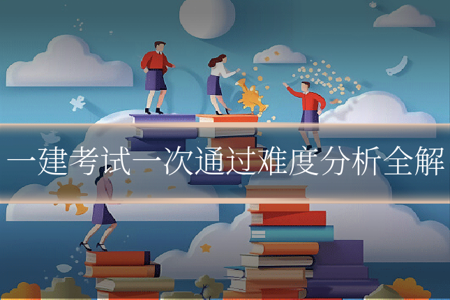 一建考试一次通过难度分析全解
