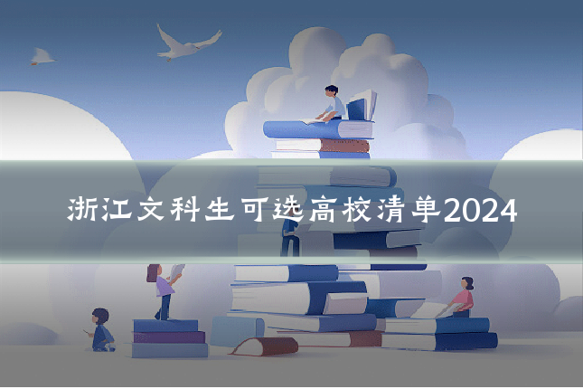 浙江文科生可选高校清单2024