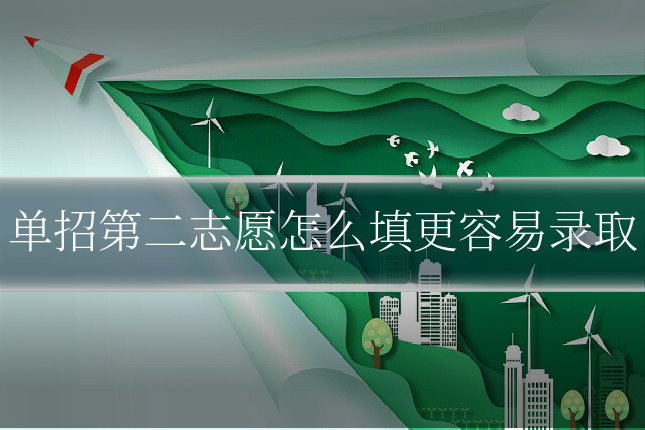 单招第二志愿怎么填更容易录取