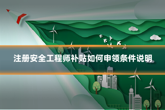 注册安全工程师补贴如何申领条件说明