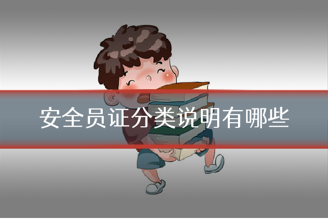安全员证分类说明有哪些
