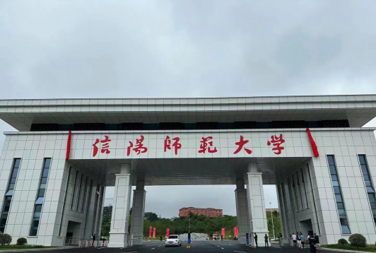 信阳师范学院