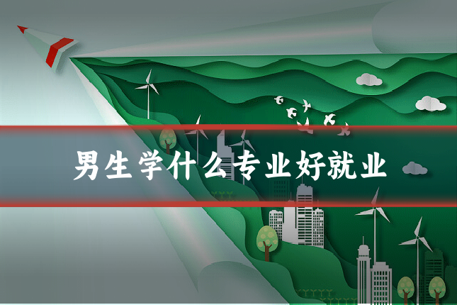 男生学什么专业好就业