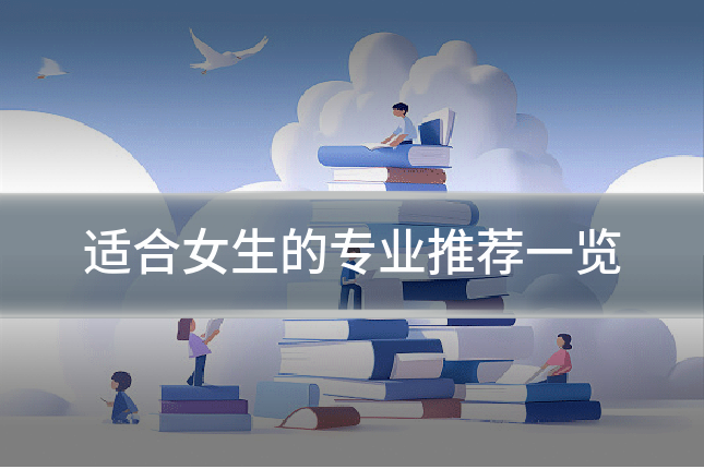 适合女生的专业推荐一览