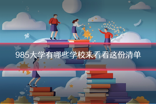 985大学有哪些学校来看看这份清单