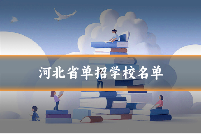 河北省单招学校名单