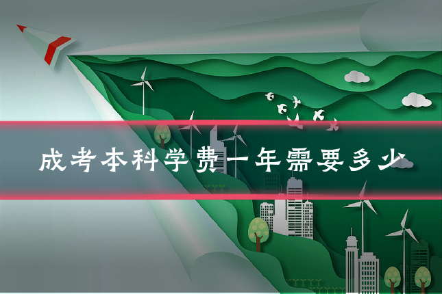 成考本科学费一年需要多少
