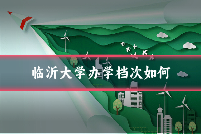 临沂大学办学档次如何