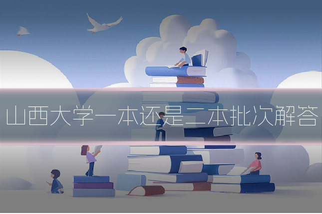 山西大学一本还是二本批次解答