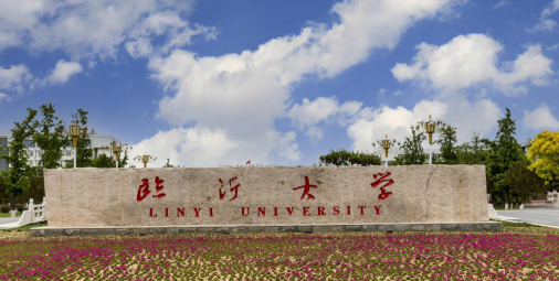 临沂大学