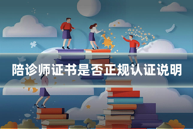 陪诊师证书是否正规认证说明