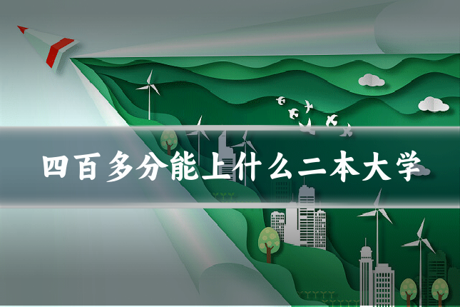 四百多分能上什么二本大学